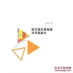西方现代派绘画对平面设计的深远影响